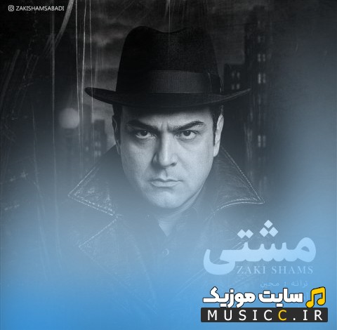 اهنگ جدید زکی شمس مشتی [Zaki Shams] | با دو کیفیت عالی